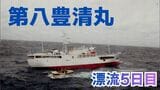 【漂流5日目】マグロ漁船「第八豊清丸」太平洋で遭難信号…16日も復旧作業、船体及び乗組員23人は無事　11日に沖合1400kmで機関停止、現場で巡視船「つがる」支援継続|TBS NEWS DIG