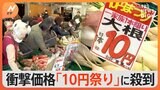 大根1本10円！もやしも1つ10円！激安スーパーのお得な時間を15台のカメラで徹底調査しました|TBS NEWS DIG