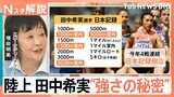 普段は「文学女子」?女子陸上界のエース・田中希実選手の“強さの秘密”【Nスタ解説】|TBS NEWS DIG