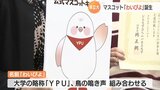 山口県立大の公式マスコット「わいぴよ」誕生　|　山口のニュース・天気・防災｜tys NEWS｜ｔｙｓテレビ山口