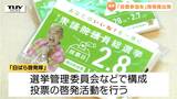 「明るくきれいな選挙」と「投票参加」を呼びかけ　白ばら啓発隊の出発式（山形）|TBS NEWS DIG