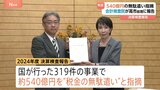 約540億円の“税金の無駄遣い”指摘　会計検査院が高市総理に報告　決算検査報告|TBS NEWS DIG
