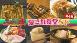 「ラーメン」「カレー」「ハンバーグ」など盛りだくさん!愛され食堂SP 第4弾【ふくしまSHOW】 | 福島のニュース│TUF