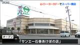 イトーヨーカドー跡に新たなスーパー地元産の食材にこだわり 宮城・石巻市 | 宮城のニュース│tbc NEWS│tbc東北放送