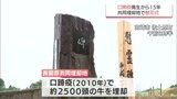 口蹄疫から15年 殺処分された家畜をしのぶ　宮崎市佐土原町の共同埋却地で「献花式」|TBS NEWS DIG