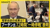 プーチン大統領 一方的に5月8日から72時間の一時停戦表明 “ひざ詰め”で話したトランプ氏とゼレンスキー氏の電撃会談でウクライナ停戦交渉に進展は?【news23】|TBS NEWS DIG
