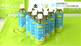 土佐茶の産地残したい　「茶リティーボトル」の売り上げを生産者に還元|TBS NEWS DIG