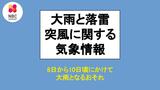 8日から10日頃にかけて大雨となるおそれ「大雨と落雷及び突風に関する気象情報」長崎地方気象台(7日午前5時40分発表) | 長崎のニュース | 天気 | NBC長崎放送