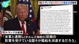 【速報】日本などに艦船派遣期待 トランプ大統領 ホルムズ海峡での安全な航行を確保するため|TBS NEWS DIG