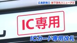 ICカード専用改札に　広島駅南口 地下改札リニューアル　|　RCC NEWS | 広島ニュース | RCC中国放送