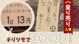 「グラムでお買い物」時代にぴったり“量り売り” チリツモでお財布にやさしくロスも削減|TBS NEWS DIG