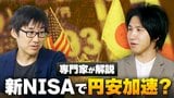 止まらぬ円安のウラに新NISA?「家計の円売りが効いている」「まさに副作用」円安抑止の“処方箋”は?|TBS NEWS DIG