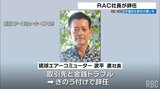 取引先との不適切な取引か 琉球エアーコミューター社長が金銭トラブルを理由に辞任 |TBS NEWS DIG