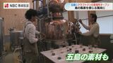 椿の実や湧き水も使用 五島のクラフトジン 来月製造開始 | 長崎のニュース | 天気 | NBC長崎放送