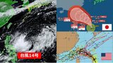 【台風情報】台風14号“非常に強い勢力”で沖縄の南海上へ 日本列島への影響は 気象庁&欧米進路予想比較 9月の台風2個は “史上最少”タイ|TBS NEWS DIG