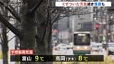 ぐずついた天気続くが気温は3月並みで平年より高め 夕方からは落雷に注意 富山 | 富山のニュース|天気・防災|チューリップテレビ
