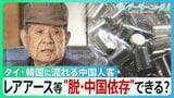 中国・春節連休　日本の観光地に“異変”　タイ・韓国に流れる中国人客　中国産レアアース供給「3分の1」の工場も…　経済の“脱・中国依存”道筋は？【サンデーモーニング】|TBS NEWS DIG