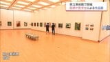 写真や絵画、書道など118点を展示　宮崎県内の医師や医学生の作品展　宮崎県立美術館で16日まで　|　MRTニュース ｜ ＭＲＴ宮崎放送