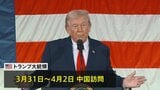 トランプ大統領 3月31日から訪中　習近平国家主席と首脳会談へ　貿易・台湾問題など議論する見通し|TBS NEWS DIG