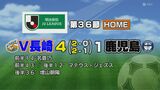 【明治安田 J２】V・ファーレン長崎　鹿児島ユナイテッドFCに快勝　３位以上が確定！　|　長崎のニュース | 天気 | NBC長崎放送