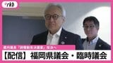 【配信】蔵内議長に対する「議長職辞職勧告決議案」の行方は 福岡県議会・臨時議会|TBS NEWS DIG
