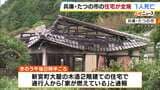 「真っ赤に燃え上がっていた」勝手口の近くから住人の75歳男性の遺体みつかる　兵庫・たつの市で住宅全焼する火事　|TBS NEWS DIG