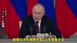 プーチン氏 「ウクライナと直接交渉再開する用意」一方的に提案 15日にトルコ・イスタンブールで 実現すれば2022年春以来|TBS NEWS DIG