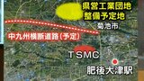 菊池市に新たな県営工業団地を整備へ　半導体製造大手TSMCの進出に伴い関連企業などを誘致　|　熊本のニュース｜RKK NEWS｜RKK熊本放送
