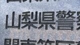 10代の女子生徒に性的暴行の疑い　30代の中学校教諭の男を逮捕　「性交はしていない」と容疑を否認　山梨|TBS NEWS DIG