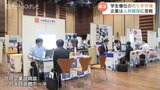 「例年にも増して厳しく」学生優位の売り手市場 企業は人材確保に苦戦 富山で合同企業説明会 | 富山のニュース|天気・防災|チューリップテレビ
