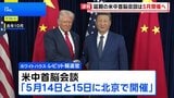 【速報】米中首脳会談は5月14日・15日に　ホワイトハウス発表　習近平国家主席夫妻の年内のワシントン訪問も調整　トランプ氏「習主席と過ごすこと心から楽しみ」|TBS NEWS DIG