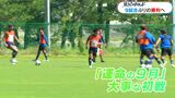 ユナイテッド「運命の9月」 9試合ぶり勝利へ シュート意識強める あす7日ホーム戦 | 鹿児島のニュース|MBC NEWS|南日本放送