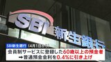 SBI新生銀行　60歳以上の普通預金の金利を約2倍に|TBS NEWS DIG
