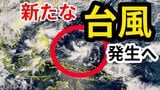 【台風情報】11月なのに「新たな台風」発生へ “台風25号”に続き 「熱帯低気圧=台風のたまご」発生・あすにも台風へ発達する見込み 今後の進路は?気象予報士が解説 雨風シミュレーション【気象庁 4日 午後1時更新】 |TBS NEWS DIG