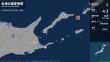 北海道で最大震度1の地震　北海道・別海町、根室市|TBS NEWS DIG