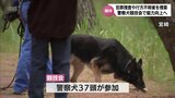 犯罪捜査や行方不明者の捜索に活躍　宮崎市で警察犬の競技会|TBS NEWS DIG