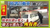 続報！大型スーパーにずらりと並ぶ『放置自動車』ようやく撤去されるが...場所を変えて車で寝泊まりする人も　駐車場内の車上生活者らの"言い分"とは|TBS NEWS DIG