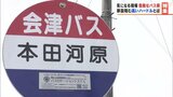 「危険なバス停」「いまのままではよくないが…」100か所以上 移設できない理由とは? | 福島のニュース│TUF