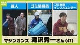 「ゴミ清掃が僕の人生を支えてくれた」SNSフォロワー27万人『芸人＆清掃員』マシンガンズ滝沢秀一さん「売れないなと思いながらやるのもつらい...どうせなら日本一のゴミ清掃員に」|TBS NEWS DIG