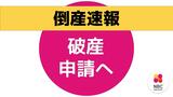 【倒産速報】長与町「ゆりの温泉」運営する長崎エンタープライズが破産準備へ|TBS NEWS DIG