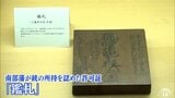 『門外不出』と言われた南部藩からの「鉄砲の許可証」など貴重な資料が約60点 『マタギ文化』を紹介の展示会 | 青森のニュース│ATV NEWS│青森テレビ