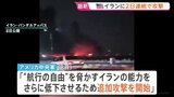 アメリカ軍がイランへ追加攻撃　イラン側も“報復”…バーレーンやクウェートなど米軍関連施設へ　新たに攻撃なら「ホルムズ海峡封鎖し2倍の報復」|TBS NEWS DIG