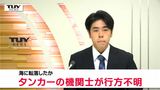 機関士1人が行方不明　酒田沖に停泊のタンカー　海に転落したか（山形・酒田市）　|　山形のニュース│TUYテレビユー山形