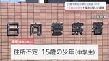 日向市の公園で知人男性の顔面を殴った傷害容疑　住所不定の中学生(15）を逮捕|TBS NEWS DIG