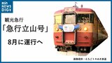 ”現役最後”の国鉄急行形電車が富山駅に乗り入れ 観光急行『急行立山号』が8月に運行 えちごトキめき鉄道|TBS NEWS DIG