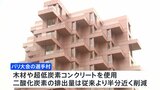 パリ五輪・パラリンピック“環境配慮の選手村”公開　超低炭素コンクリート使用＆エアコンなし　段ボールベッドも|TBS NEWS DIG