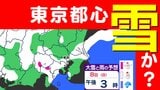 【雪予報】東京都心も土日に雪予想　強い寒気が流入【雪シミュレーション7日（土）～8日（日）1時間ごとに詳しく】雪情報と週間天気予報　東京、神奈川、埼玉、千葉、山梨、長野、群馬、栃木、茨城|TBS NEWS DIG