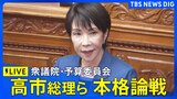 【ライブ】高市総理ら本格論戦　衆議院・予算委員会　全閣僚が出席（2025年11月7日午前9時〜 LIVE配信）|TBS NEWS DIG