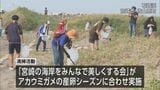 アカウミガメの産卵地を美しく　石崎浜で海岸の清掃活動　|　MRTニュース ｜ ＭＲＴ宮崎放送
