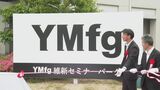 “世界に羽ばたく人材を育てたい”県セミナーパークの愛称は「YMfg維新セミナーパーク」　看板除幕式　|　山口のニュース・天気・防災｜tys NEWS｜ｔｙｓテレビ山口